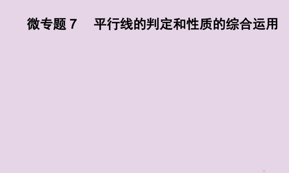 七年级数学下册 第4章(相交线与平行线)微专题7 平行线的判定和性质的综合运用习题课件 (新版)湘教版 课件