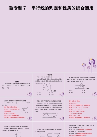 七年级数学下册 第4章(相交线与平行线)微专题7 平行线的判定和性质的综合运用习题课件 (新版)湘教版 课件