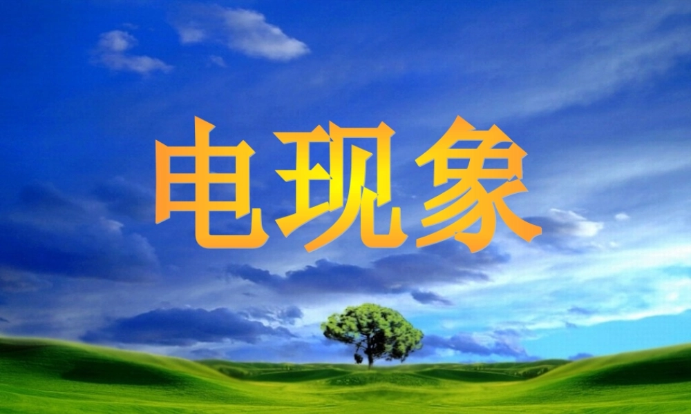 九年级物理上册 31 电现象课件2 (新版)教科版 课件