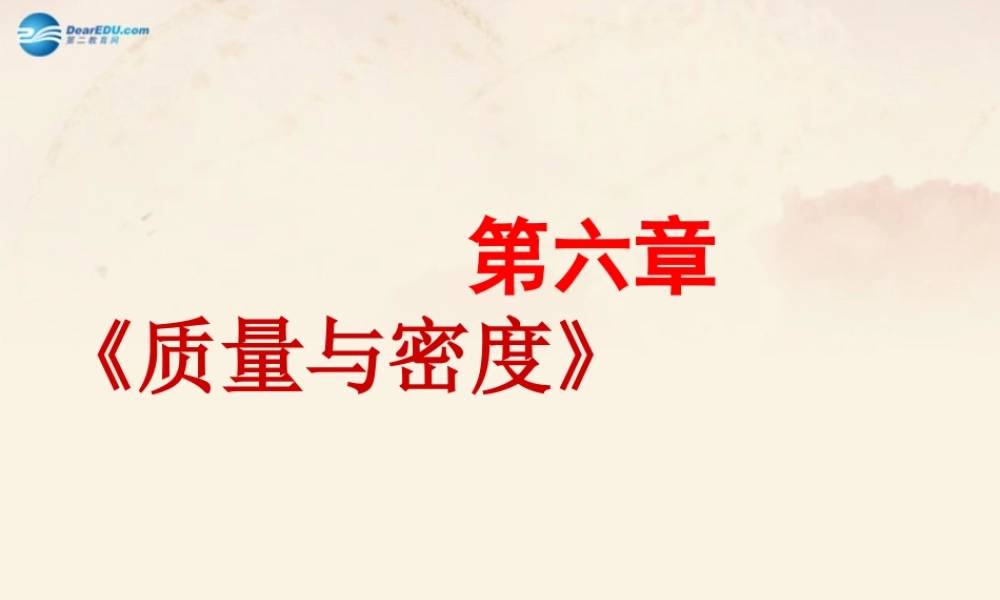 八年级物理上册 第6章 质量与密度复习课件 (新版)人教版 课件