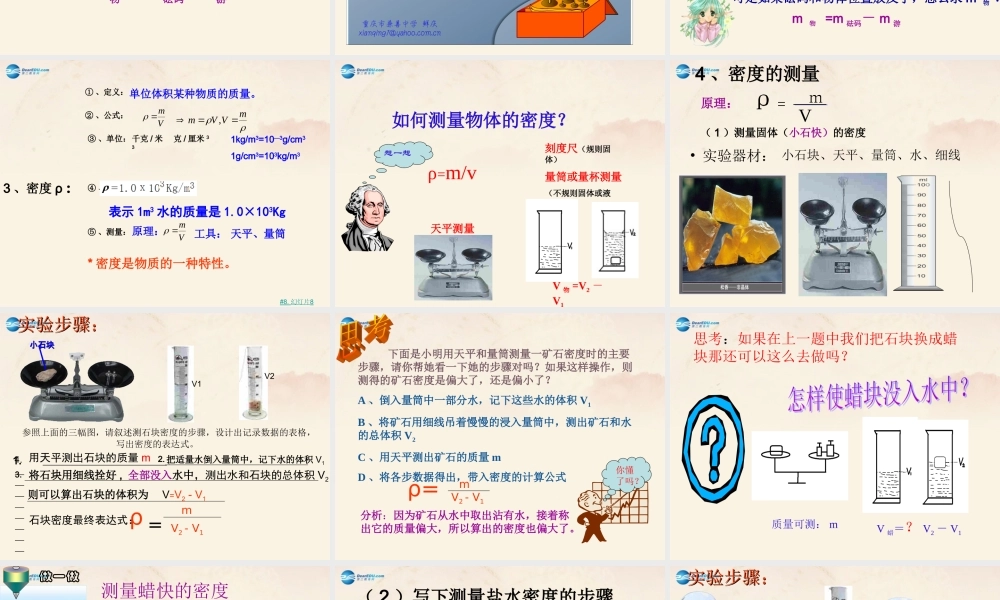 八年级物理上册 第6章 质量与密度复习课件 (新版)人教版 课件