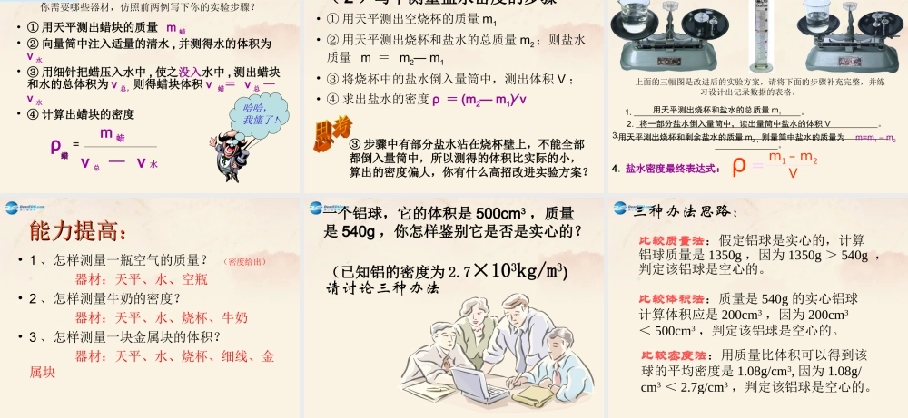 八年级物理上册 第6章 质量与密度复习课件 (新版)人教版 课件