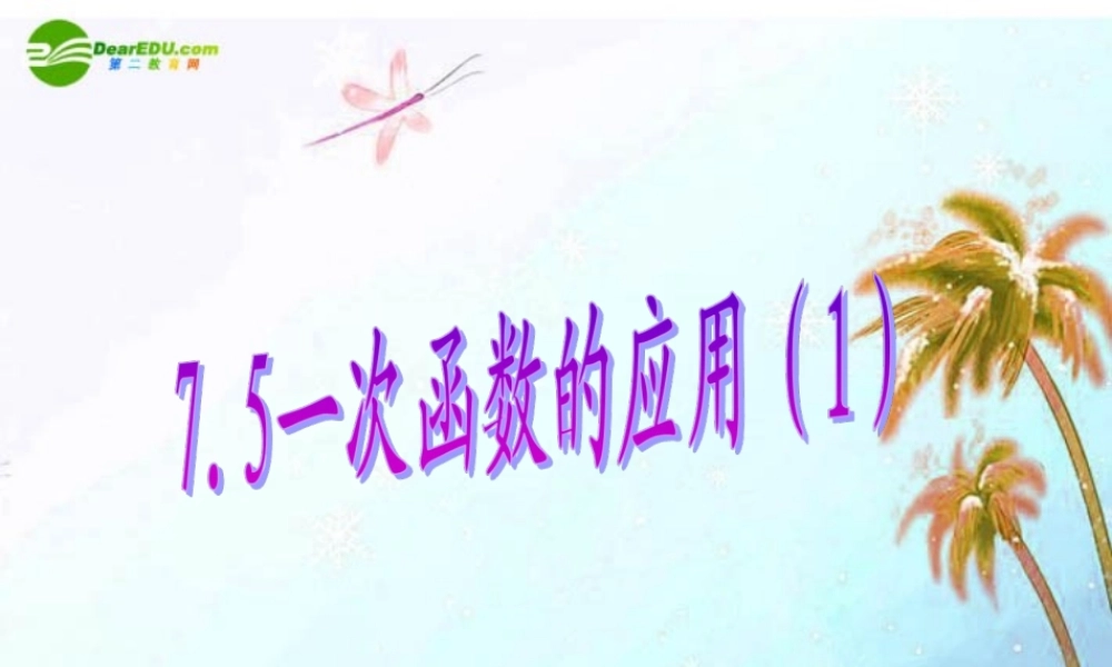 八年级数学上册 7.5一次函数的简单应用第一课时课件 浙教版 课件