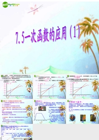 八年级数学上册 7.5一次函数的简单应用第一课时课件 浙教版 课件