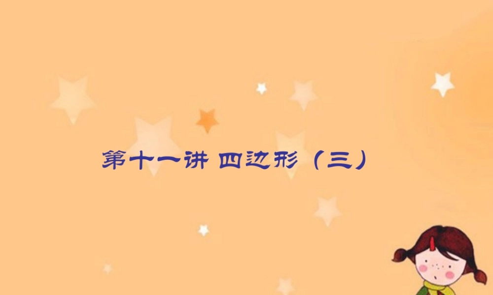 九年级数学中考专题(空间与图形)—第十一讲(四边形(三))课件(北师大版) 九年级数学中考专题课件-空间与图形(共18套)北师大版