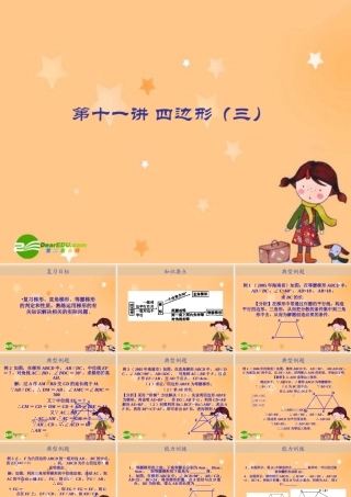 九年级数学中考专题(空间与图形)—第十一讲(四边形(三))课件(北师大版) 九年级数学中考专题课件-空间与图形(共18套)北师大版