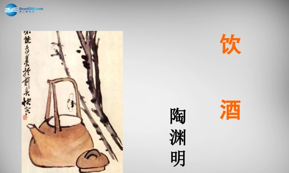 八年级语文下册 第四单元 饮酒课件 (新版)北师大版 课件