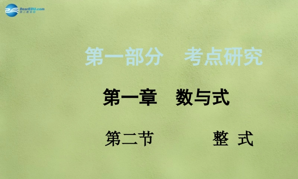 中考数学 第一章 第二节 整 式课件