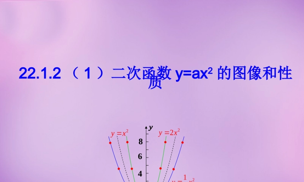 九年级数学上册(2212 二次函数y＝ax2的图象和性质)课件 (新版)新人教版 课件