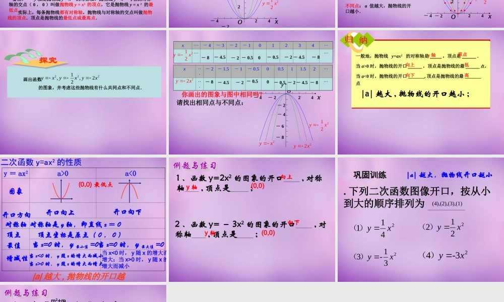 九年级数学上册(2212 二次函数y＝ax2的图象和性质)课件 (新版)新人教版 课件