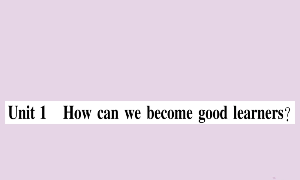 九年级英语全册 Unit 1 How can we become good learners(第1课时)作业课件 (新版)人教新目标版 课件