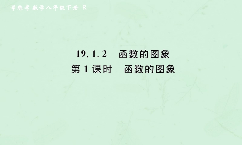春八年级数学下册 第19章 一次函数 19.1 函数 19.1.2 函数的图象 第1课时 函数的图象课后作业课件 (新版)新人教版 课件