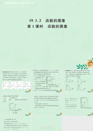 春八年级数学下册 第19章 一次函数 19.1 函数 19.1.2 函数的图象 第1课时 函数的图象课后作业课件 (新版)新人教版 课件