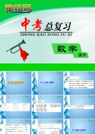 广东省深圳中考数学复习宝典 第八章 图形与变换课件