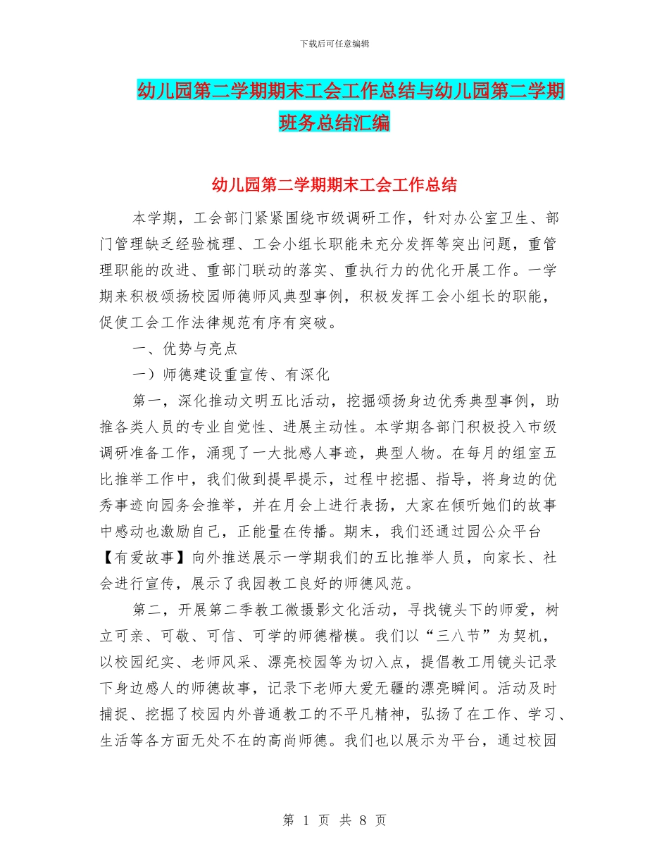 幼儿园第二学期期末工会工作总结与幼儿园第二学期班务总结汇编_第1页
