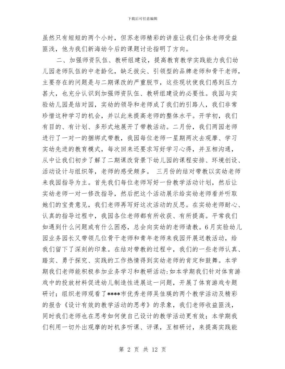 幼儿园第二学期校本研修工作总结与幼儿园第二学期班级工作总结汇编_第2页