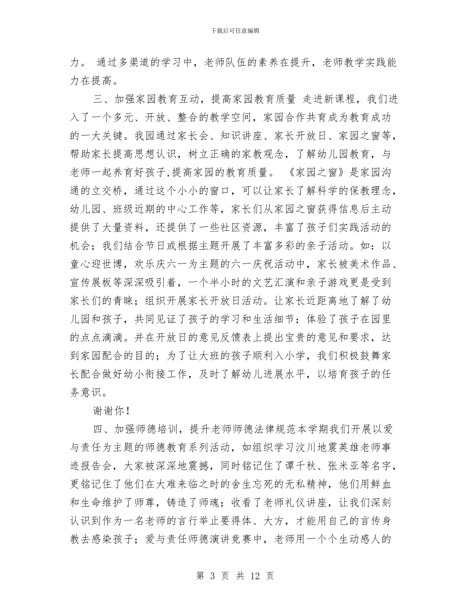 幼儿园第二学期校本研修工作总结与幼儿园第二学期班级工作总结汇编_第3页