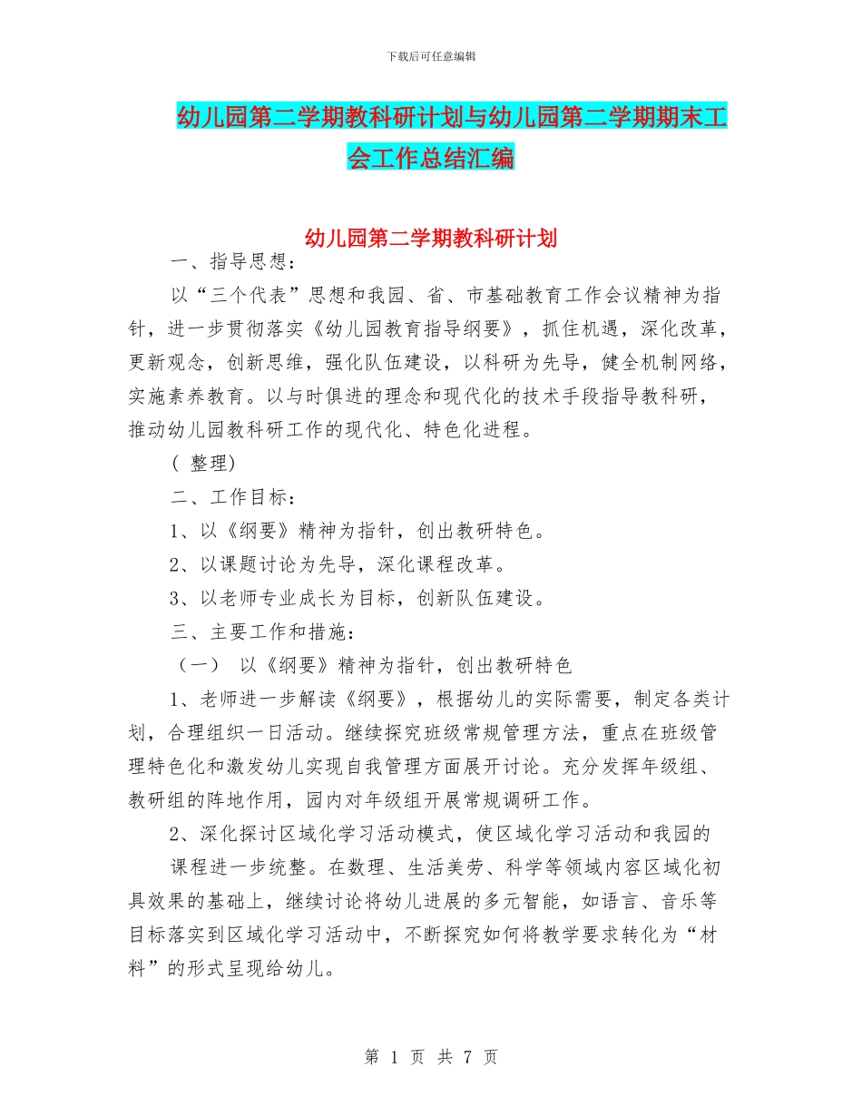 幼儿园第二学期教科研计划与幼儿园第二学期期末工会工作总结汇编_第1页