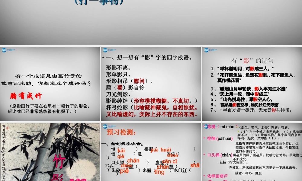 中学七年级语文下册 18(竹影)课件 新人教版 课件