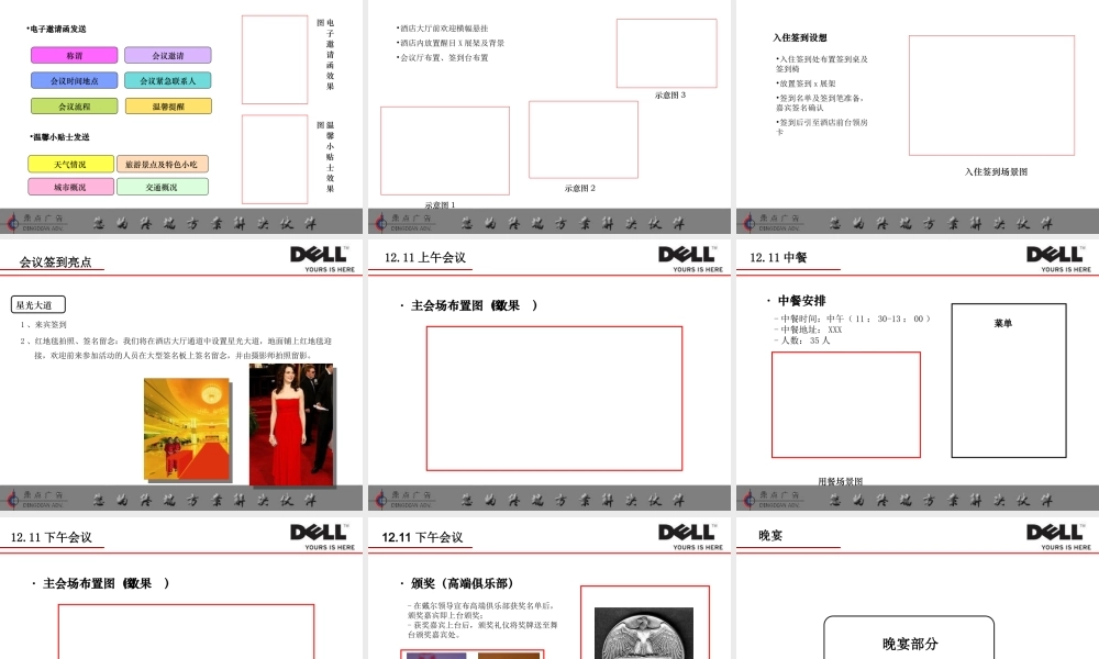 戴尔东区YEP-动员大会暨2009年度大会会议策划活动方案-山东站