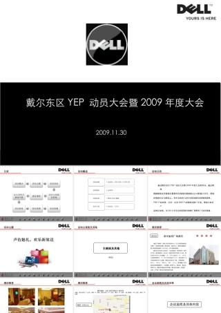 戴尔东区YEP-动员大会暨2009年度大会会议策划活动方案-山东站
