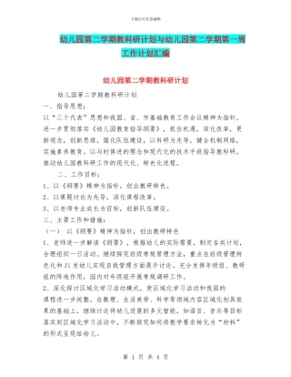 幼儿园第二学期教科研计划与幼儿园第二学期第一周工作计划汇编