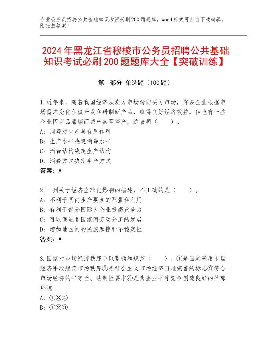 2024年黑龙江省穆棱市公务员招聘公共基础知识考试必刷200题题库大全【突破训练】_第1页