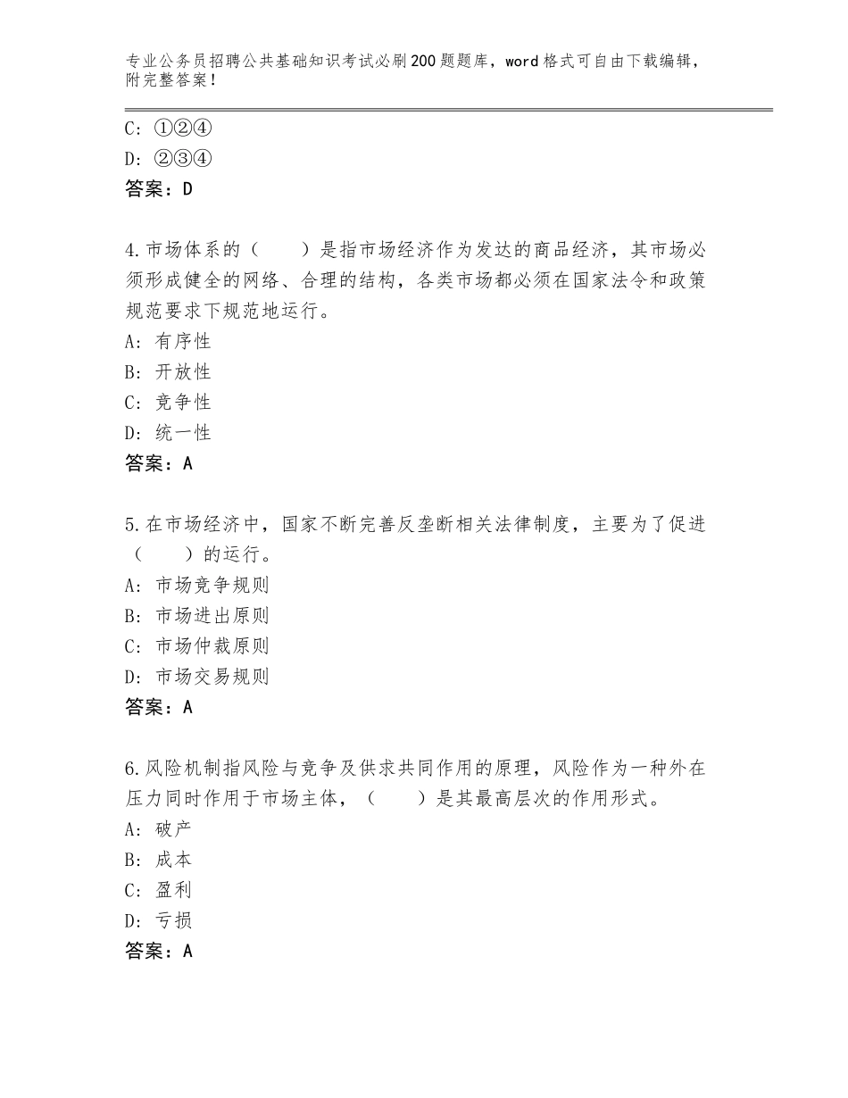 2024年黑龙江省穆棱市公务员招聘公共基础知识考试必刷200题题库大全【突破训练】_第2页