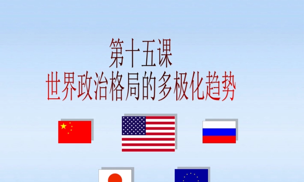 九年级历史下册 第七单元第十五课世界政治格局的多极化趋势课件 人教新课标版 课件