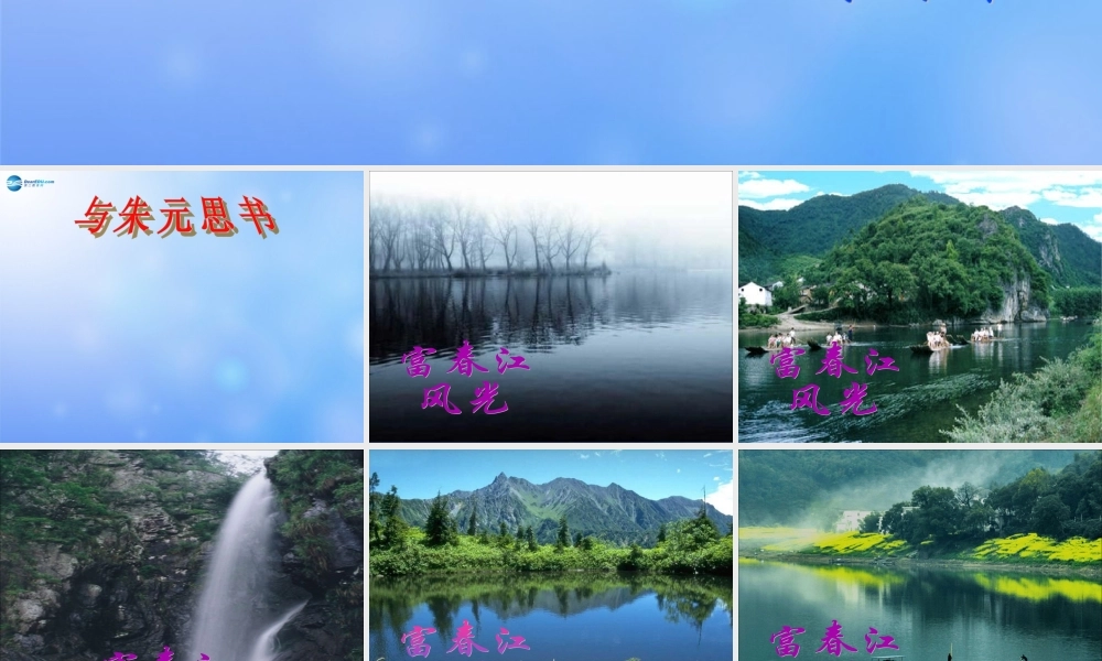 八年级语文下册(第21课 与朱元思书)课件 新人教版 课件