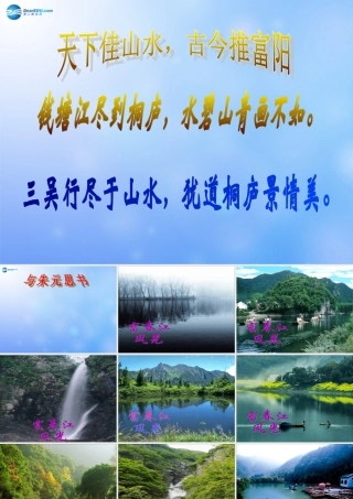 八年级语文下册(第21课 与朱元思书)课件 新人教版 课件