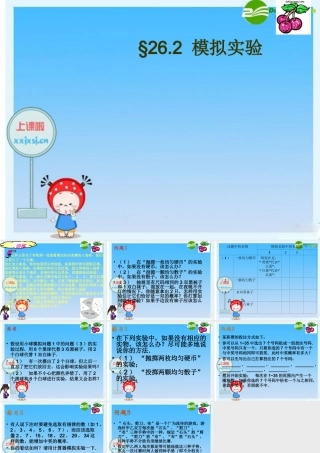 九年级数学上册 262用替代物做模拟实验训练课件 华东师大版 课件