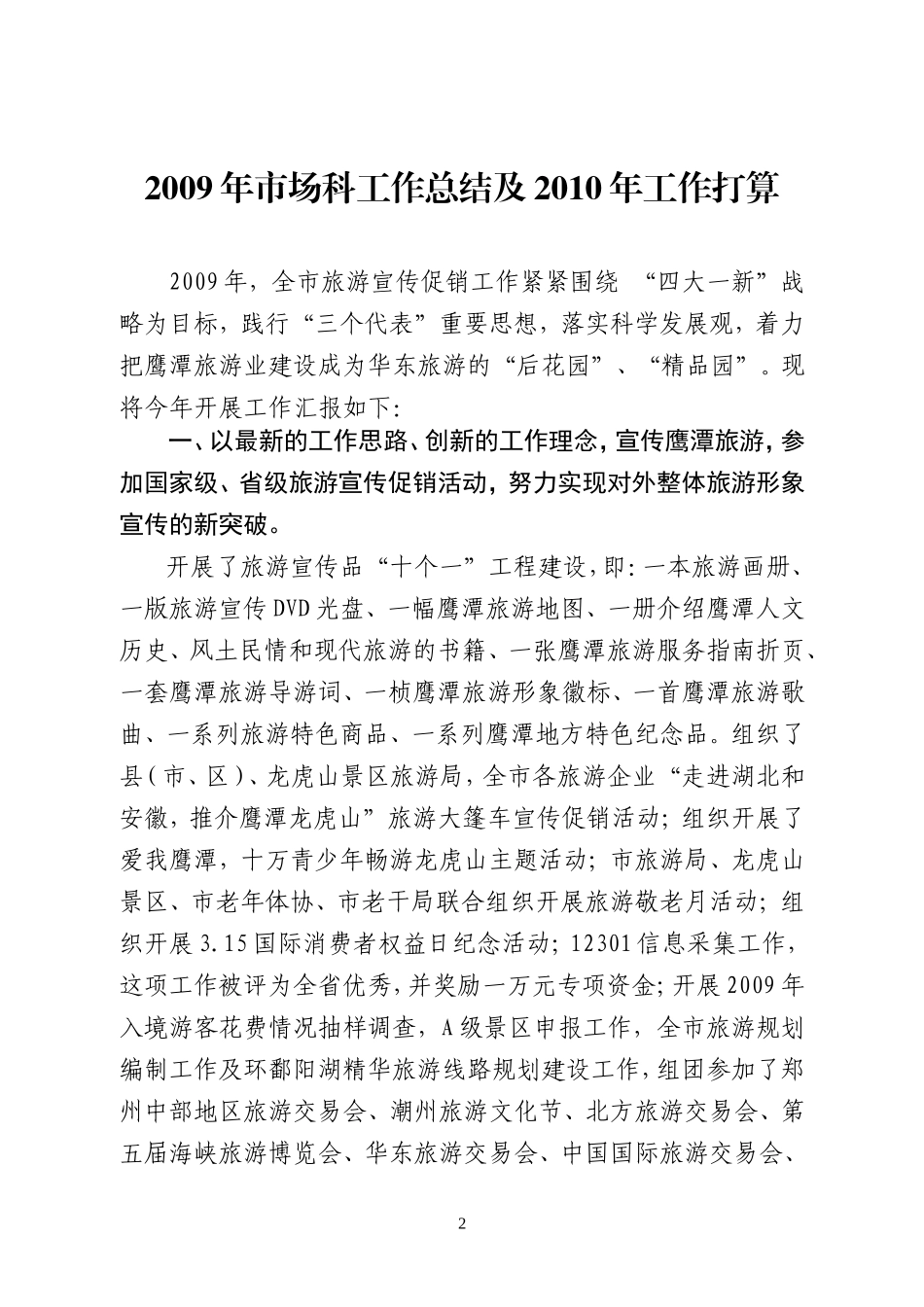 [精选工作总结]2009年市场科工作总结及2010年工作打算_第2页
