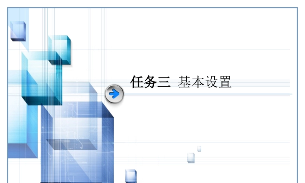 任务三-基本设置