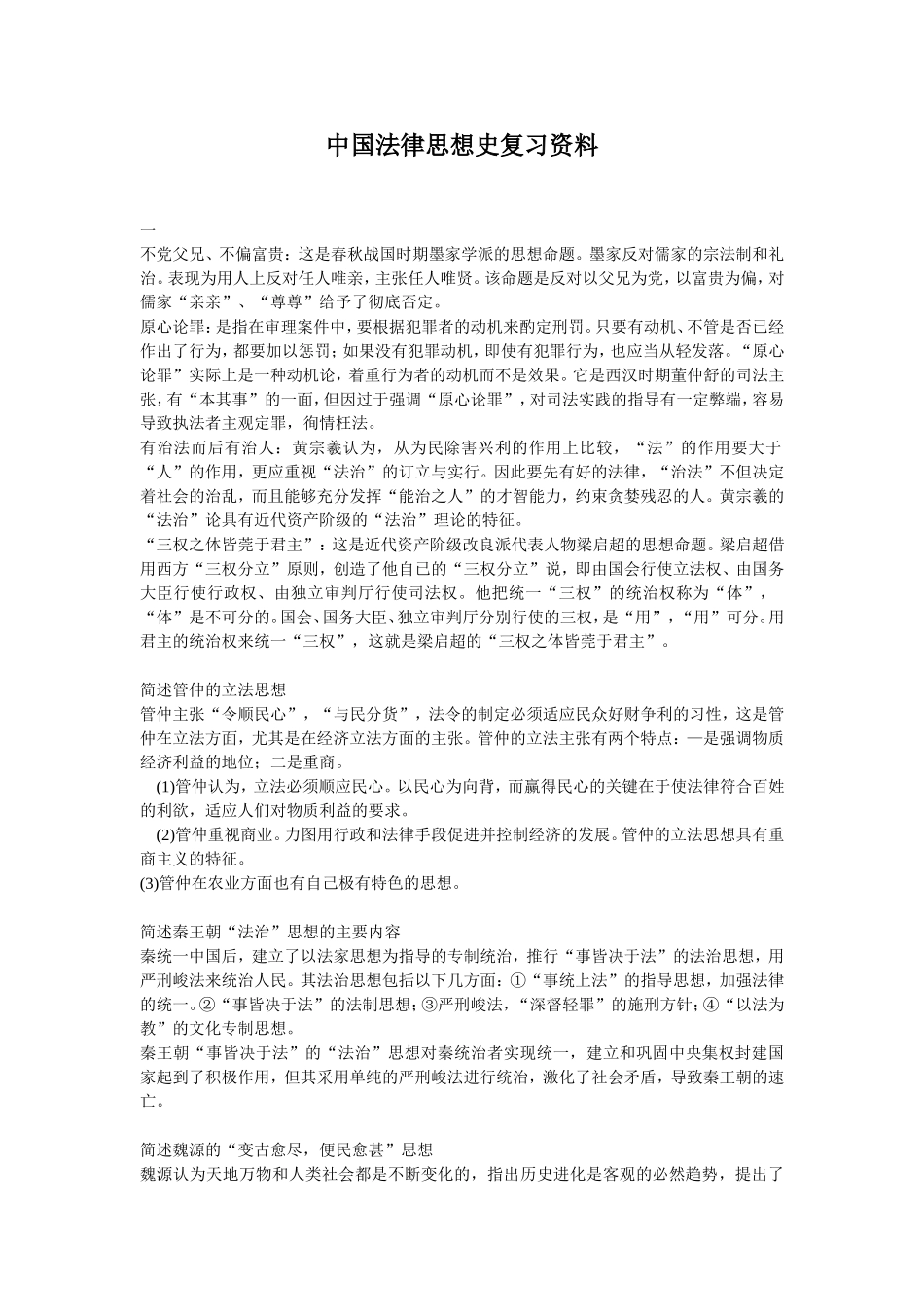 中国法律思想史复习资料_第1页