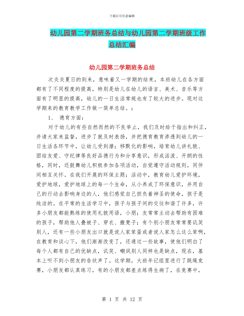 幼儿园第二学期班务总结与幼儿园第二学期班级工作总结汇编_第1页