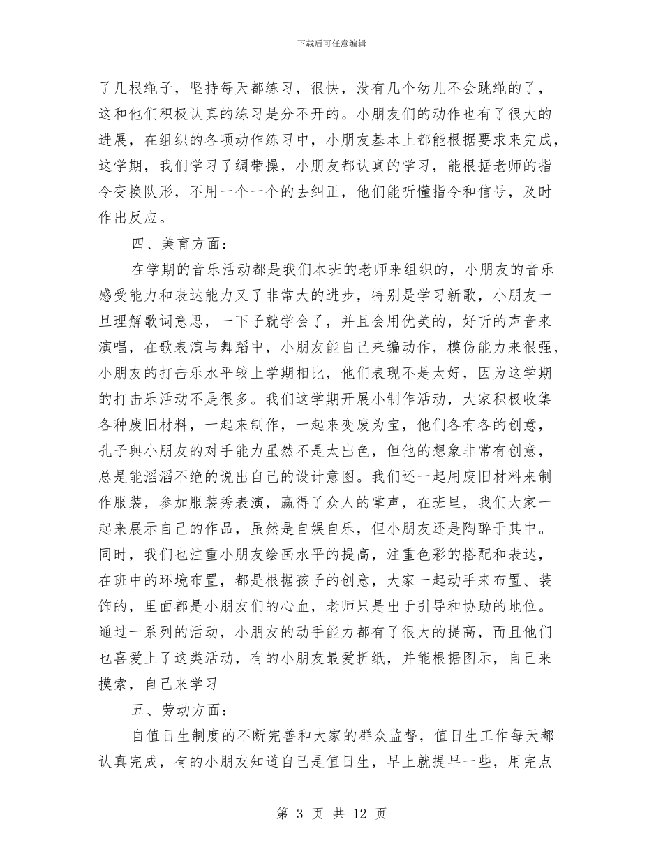 幼儿园第二学期班务总结与幼儿园第二学期班级工作总结汇编_第3页