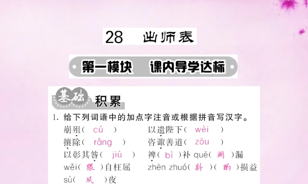 九年级语文下册 28 出师表课件 语文版 课件