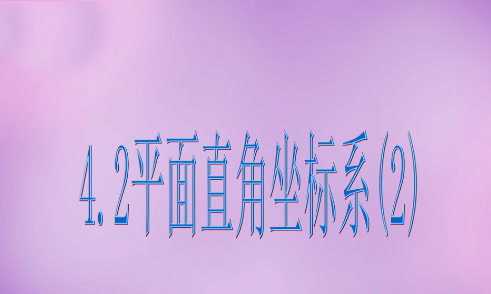 八年级数学上册 4.2 平面直角坐标系(二)课件 (新版)浙教版 课件