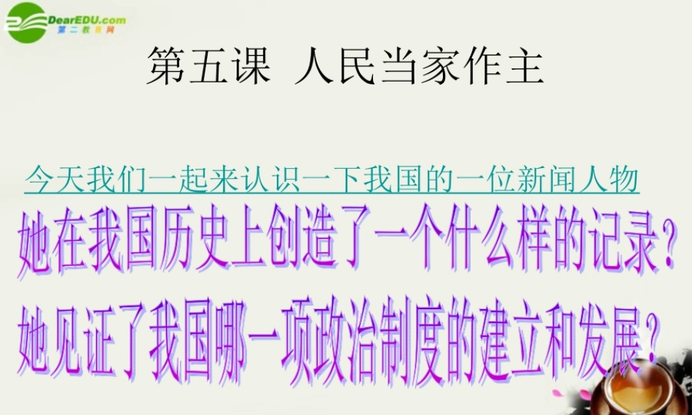 九年级政治 第五课(人民当家作主)课件 鲁教版 课件