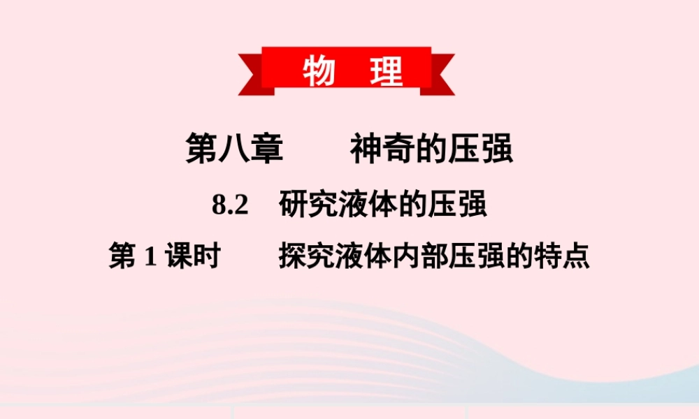 八年级物理下册 8.2 研究液体的压强 第1课时 研究液体的压强课件 (新版)粤教沪版 课件