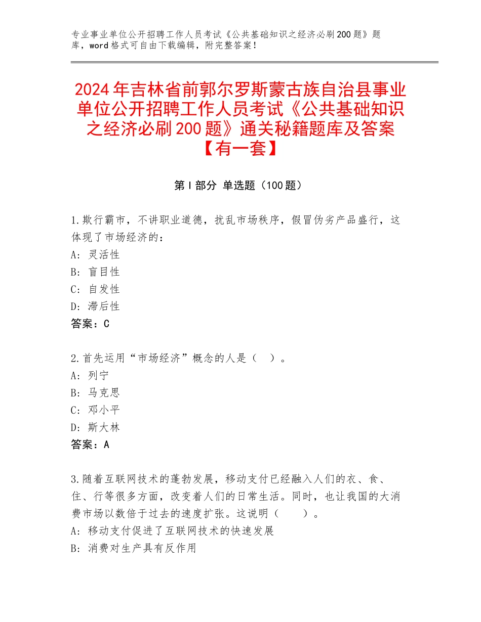 2024年吉林省前郭尔罗斯蒙古族自治县事业单位公开招聘工作人员考试《公共基础知识之经济必刷200题》通关秘籍题库及答案【有一套】_第1页