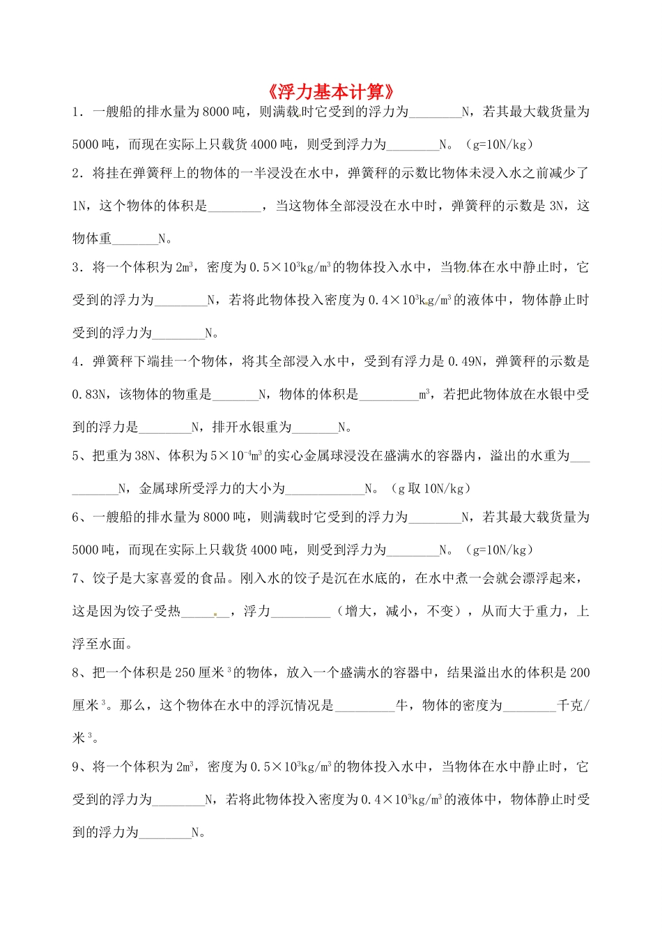九年级物理(浮力)基本计算练习(无答案) 课件_第1页