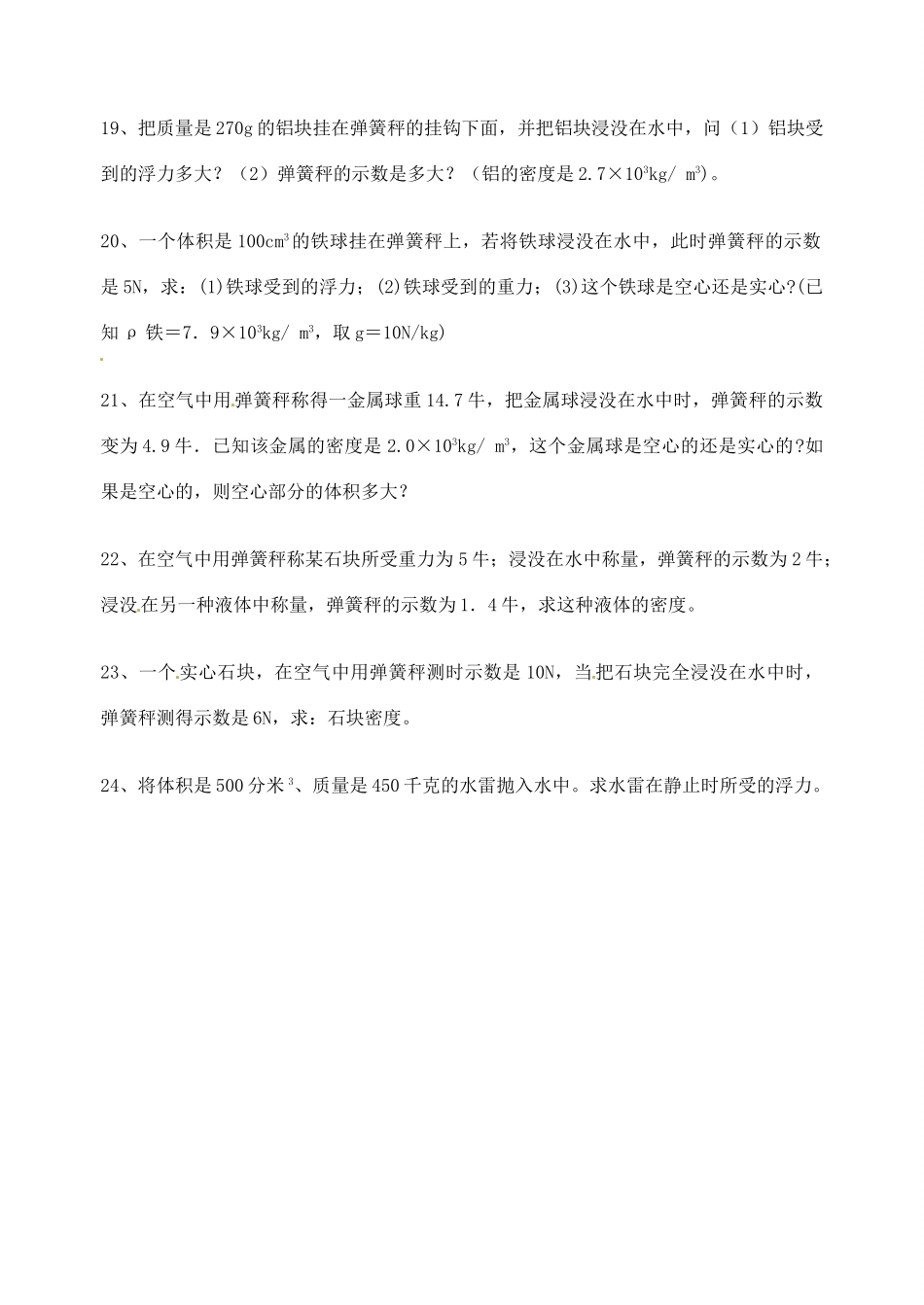 九年级物理(浮力)基本计算练习(无答案) 课件_第3页