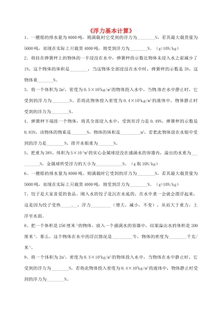 九年级物理(浮力)基本计算练习(无答案) 课件