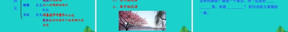 八年级语文下册 第三单元 9 桃花源记课件 八年级语文下册 第三单元 9 桃花源记课件+素材 新人教版 八年级语文下册 第三单元 9 桃花源记课件+素材 新人教版-2