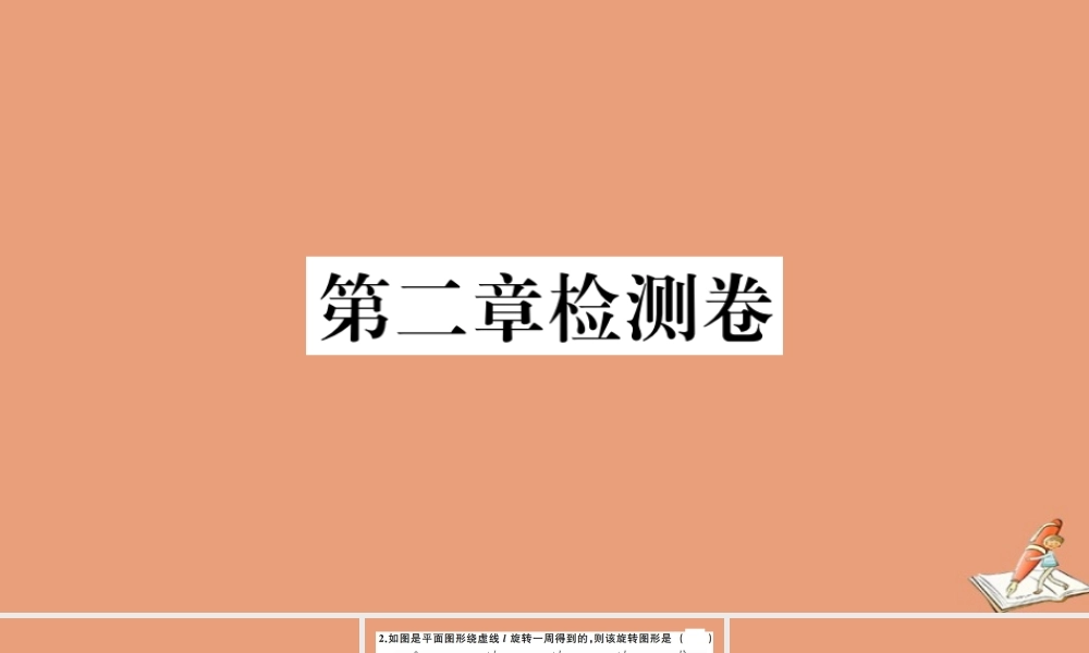 学上册 第二章 几何图形的初步认识检测卷作业课件 (新版)冀教版 课件