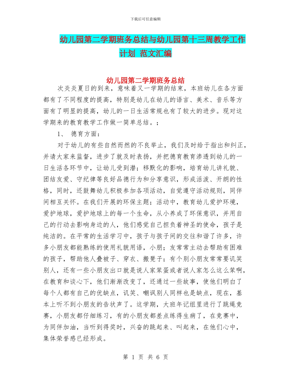 幼儿园第二学期班务总结与幼儿园第十三周教学工作计划_第1页