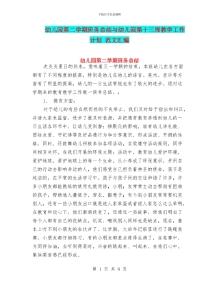 幼儿园第二学期班务总结与幼儿园第十三周教学工作计划