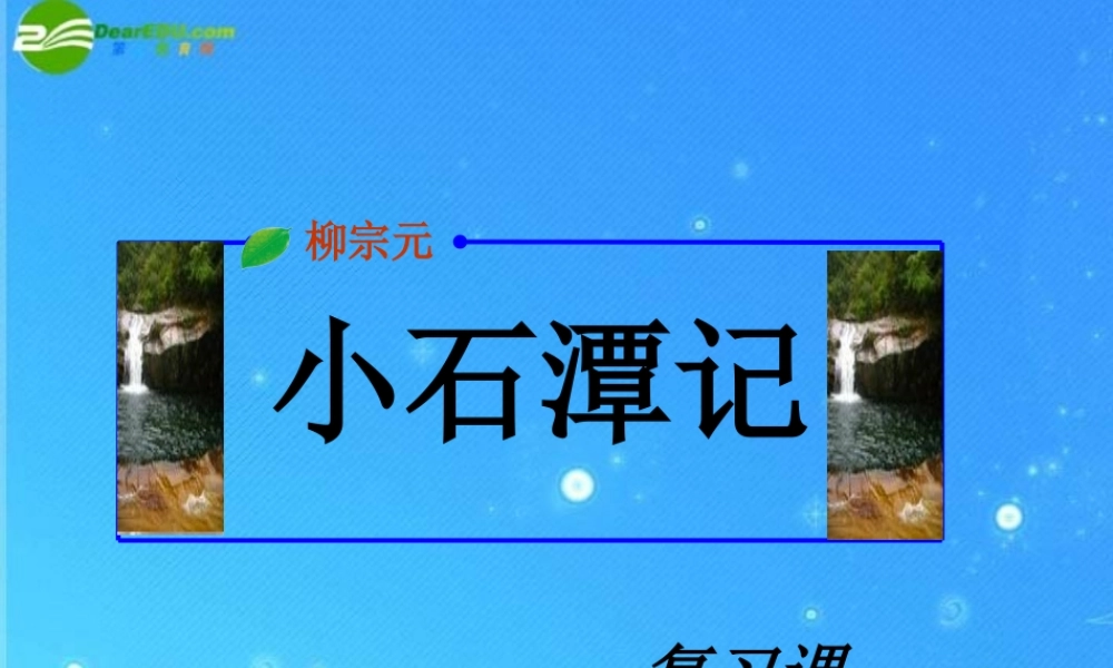 八年级语文 (小石潭记)复习课件 人教新课标版 课件